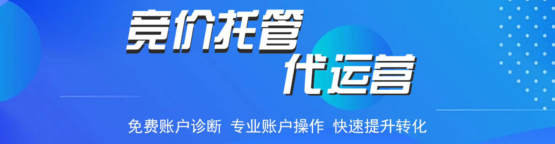 宿城竞价托管